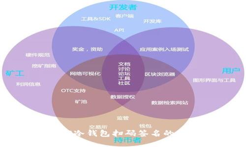 如何取消TP冷钱包扫码签名的步骤与指南