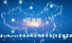 如何查看tpWallet中添加的合