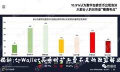 专家揭秘：tpWallet买币时矿