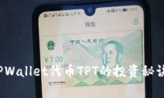 专家独家揭秘：TPWallet代币