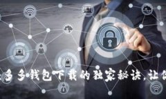 专家分享：多多钱包下载