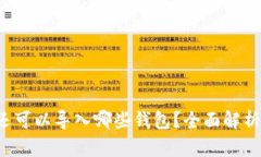除了tpWallet，还可以导入哪