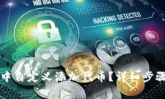如何在tpWallet中自定义添加