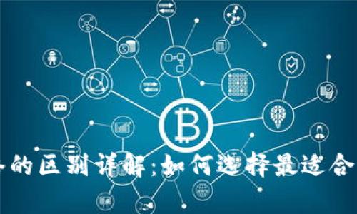 tpWallet与交易所网络的区别详解：如何选择最适合你的数字资产管理方式