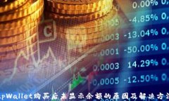 tpWallet购买后未显示余额的