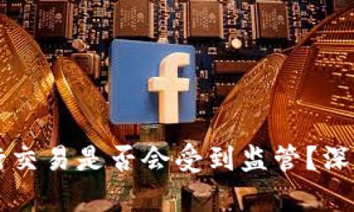 使用tpWallet进行交易是否会受到监管？深度解析与风险提示
