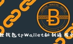 小狐狸钱包tpWallet秘钥通用