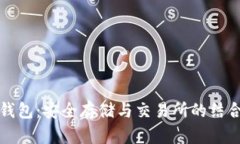 TP冷钱包：安全存储与交易