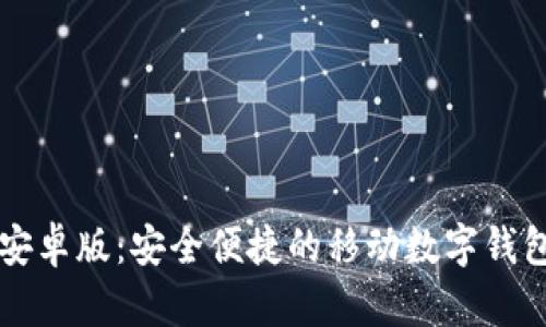 tpWallet安卓版：安全便捷的移动数字钱包解决方案